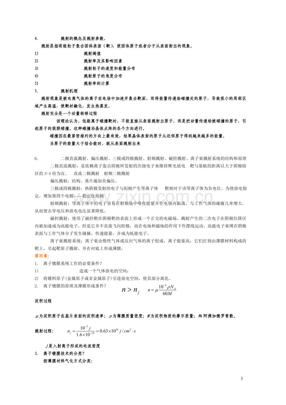 薄膜物理与技术基本概念常识大全.doc_第3页