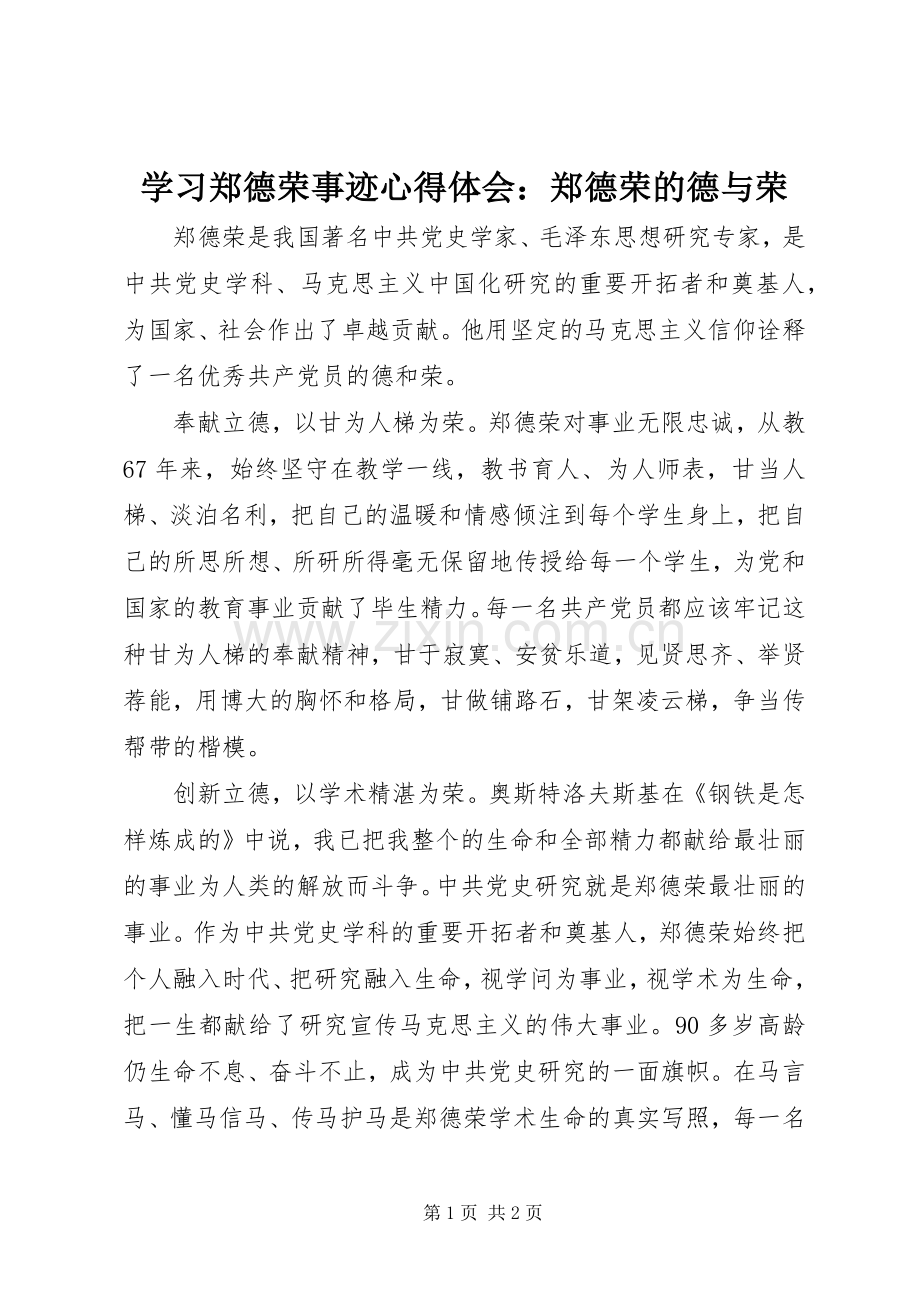 学习郑德荣事迹心得体会：郑德荣的德与荣.docx_第1页