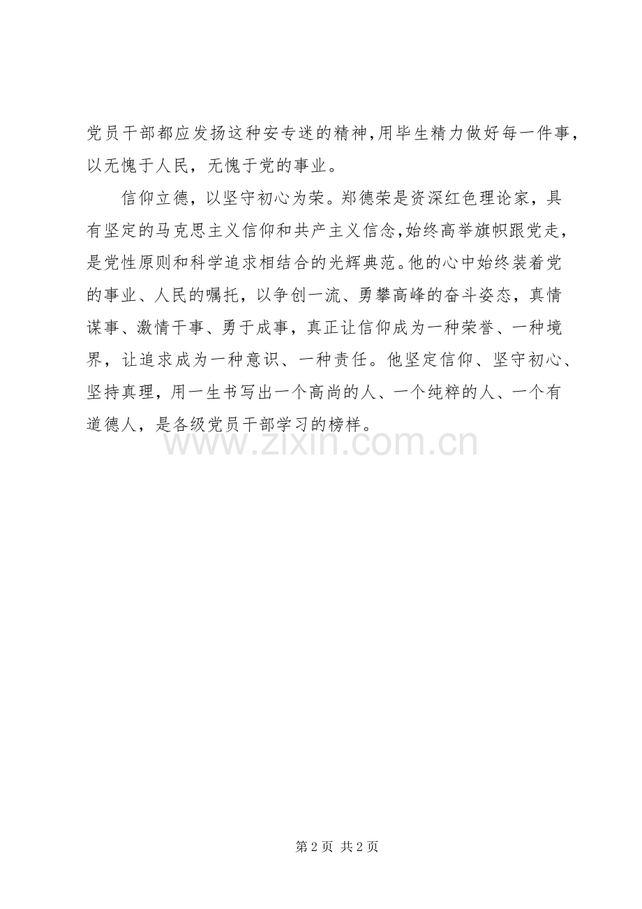 学习郑德荣事迹心得体会：郑德荣的德与荣.docx_第2页