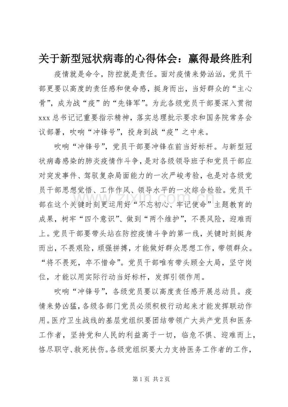 关于新型冠状病毒的心得体会：赢得最终胜利.docx_第1页