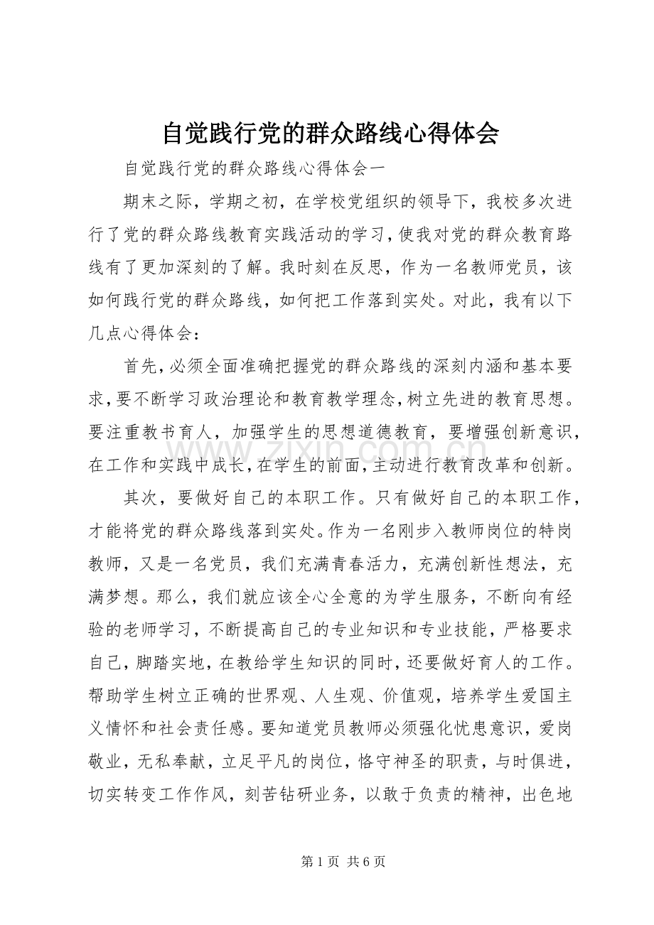 自觉践行党的群众路线心得体会.docx_第1页