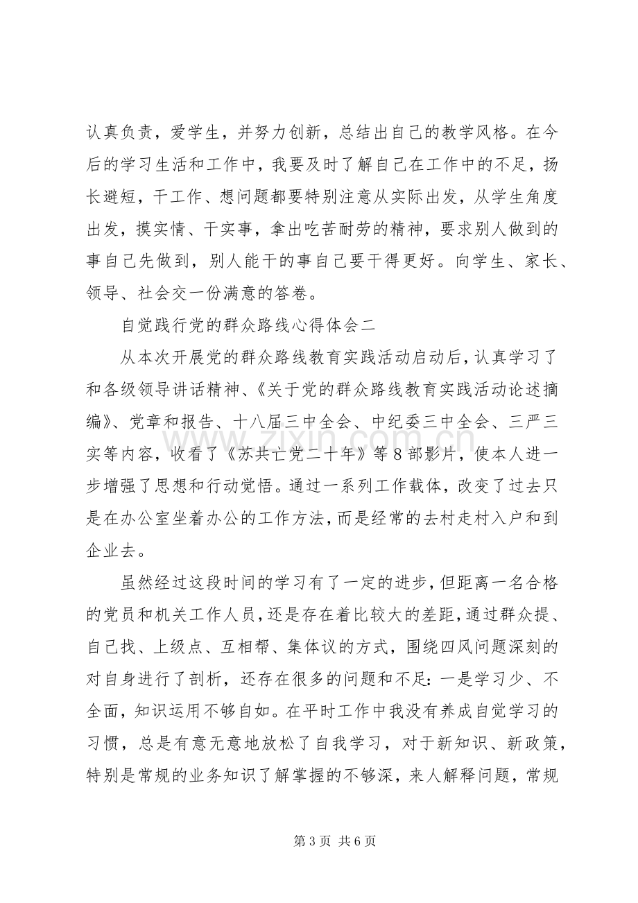 自觉践行党的群众路线心得体会.docx_第3页