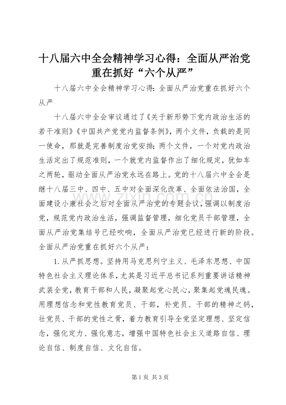 十八届六中全会精神学习心得：全面从严治党重在抓好“六个从严”.docx_第1页