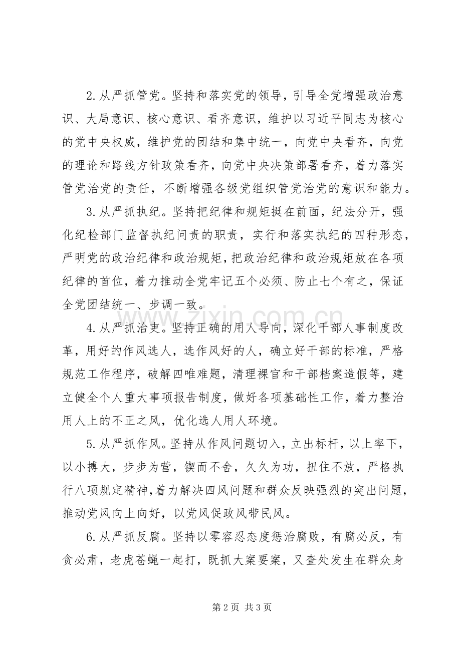 十八届六中全会精神学习心得：全面从严治党重在抓好“六个从严”.docx_第2页