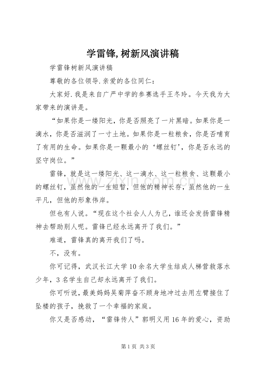 学雷锋,树新风演讲稿.docx_第1页