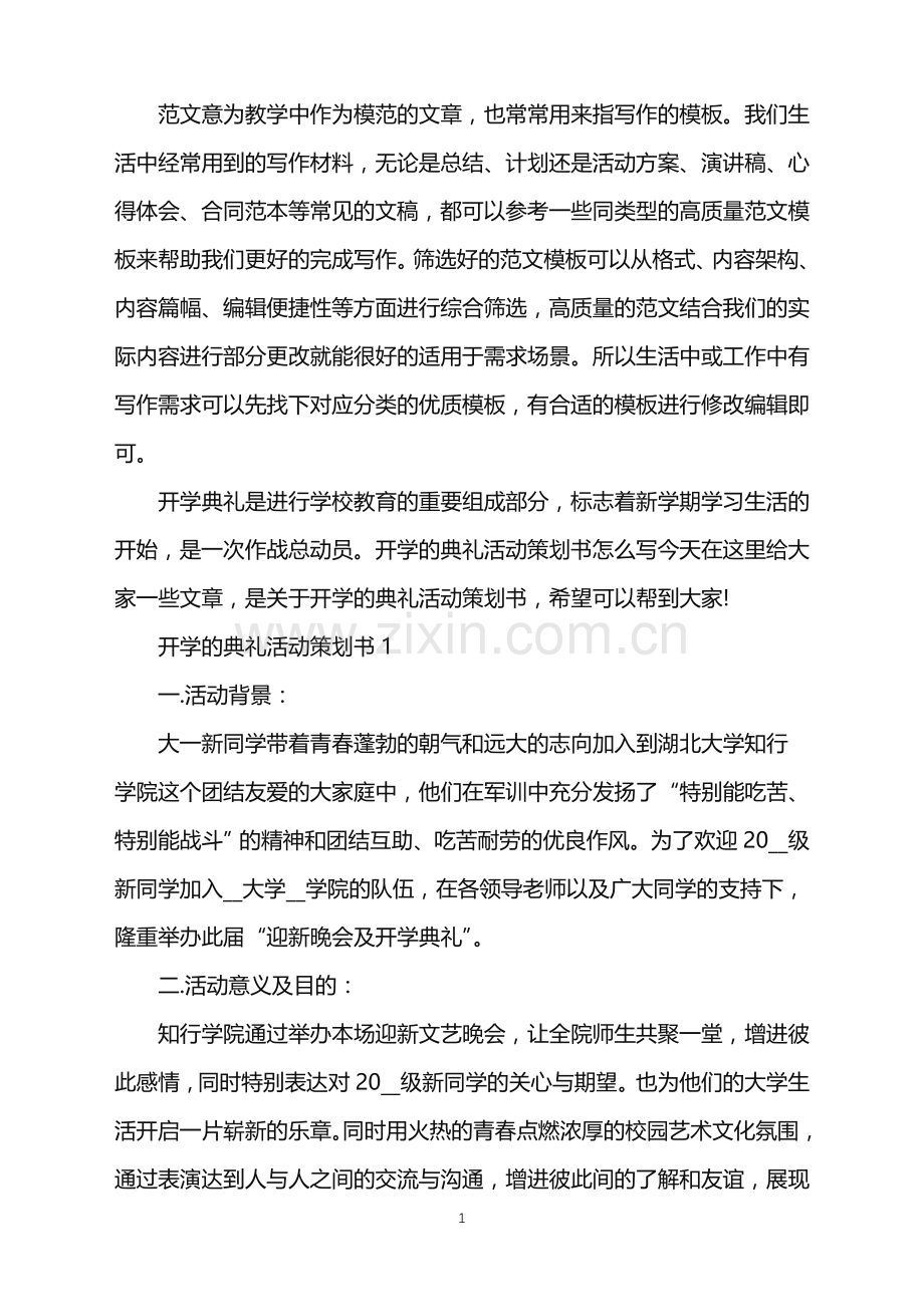 2022年开学的典礼活动策划书范文.doc_第1页