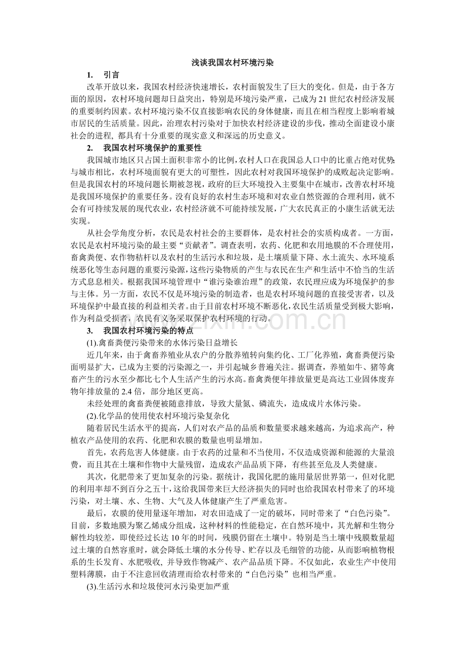 浅谈我国农村环境污染.doc_第1页