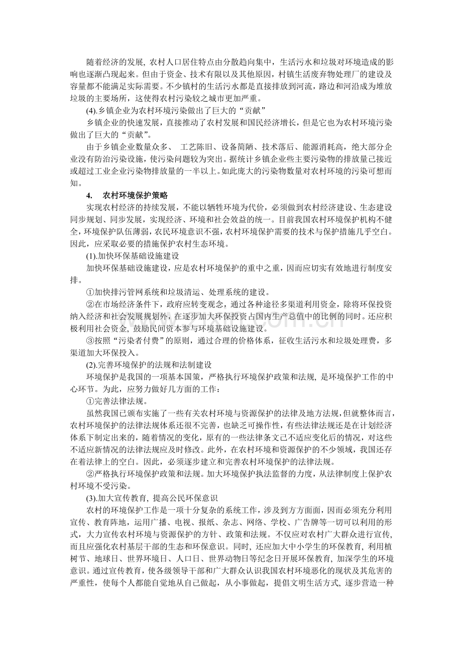 浅谈我国农村环境污染.doc_第2页