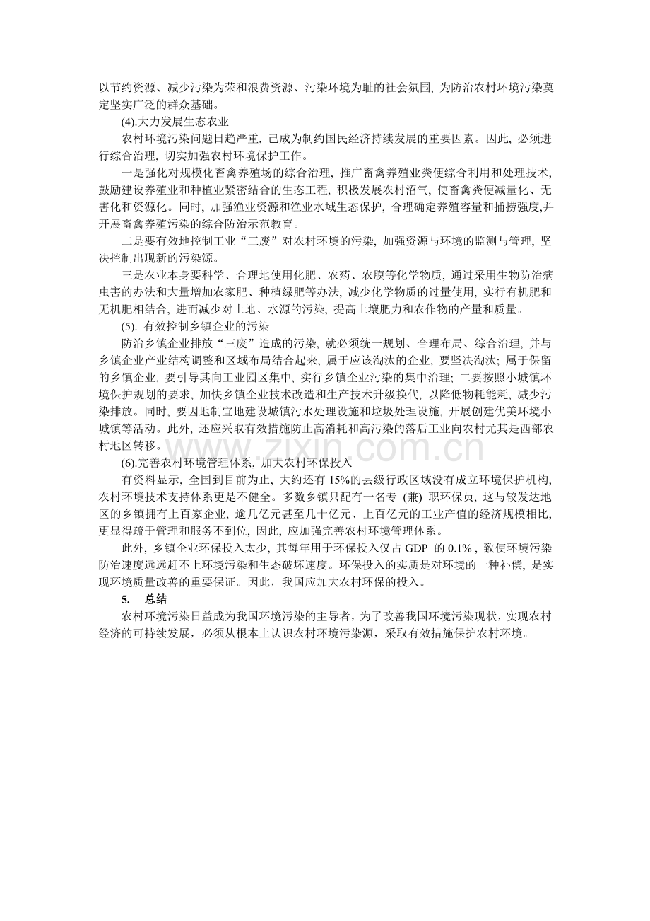 浅谈我国农村环境污染.doc_第3页