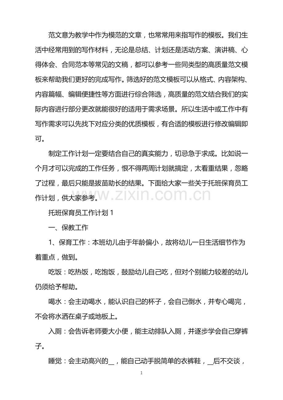 2022年托班保育员工作计划范例范文.doc_第1页