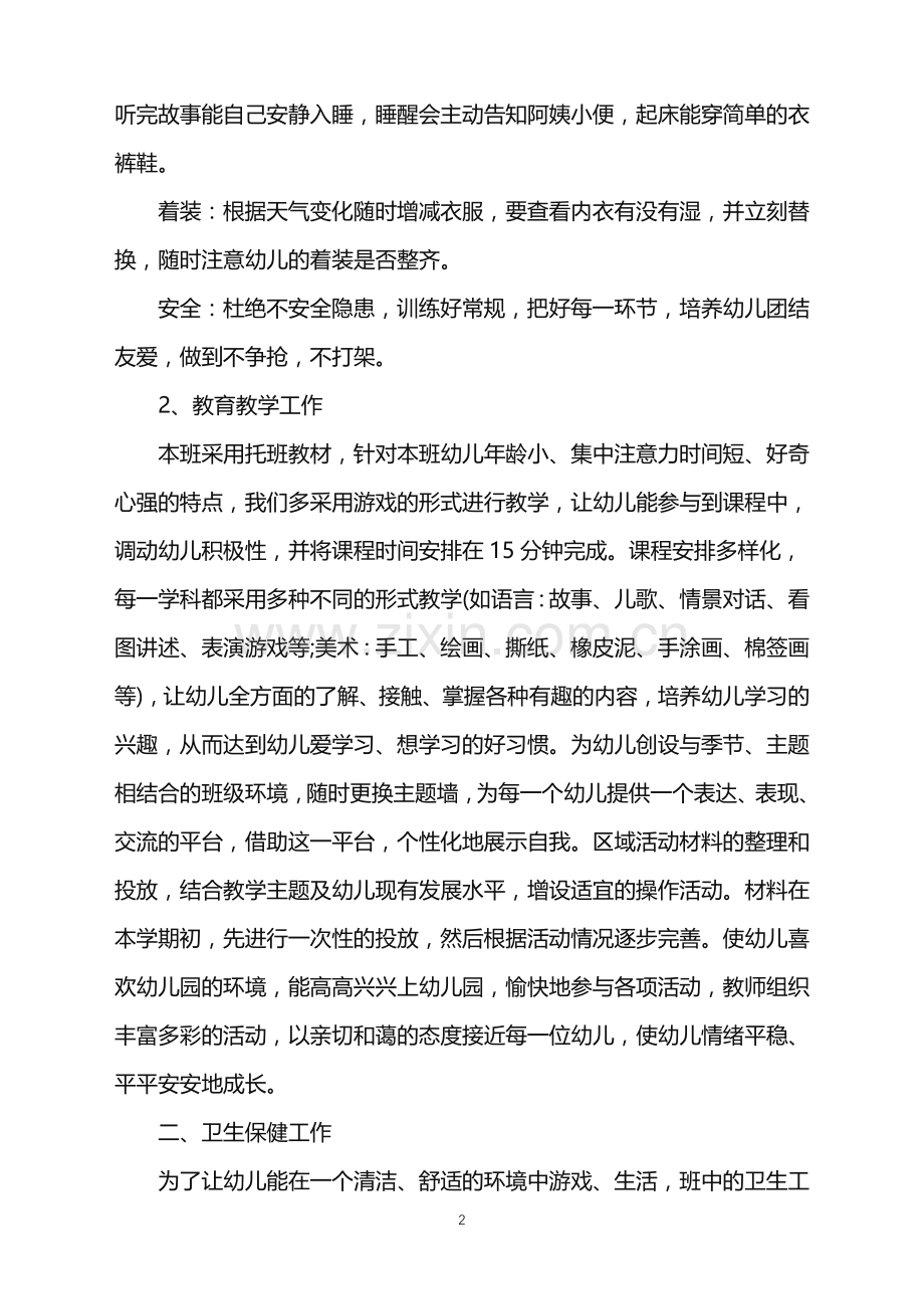 2022年托班保育员工作计划范例范文.doc_第2页