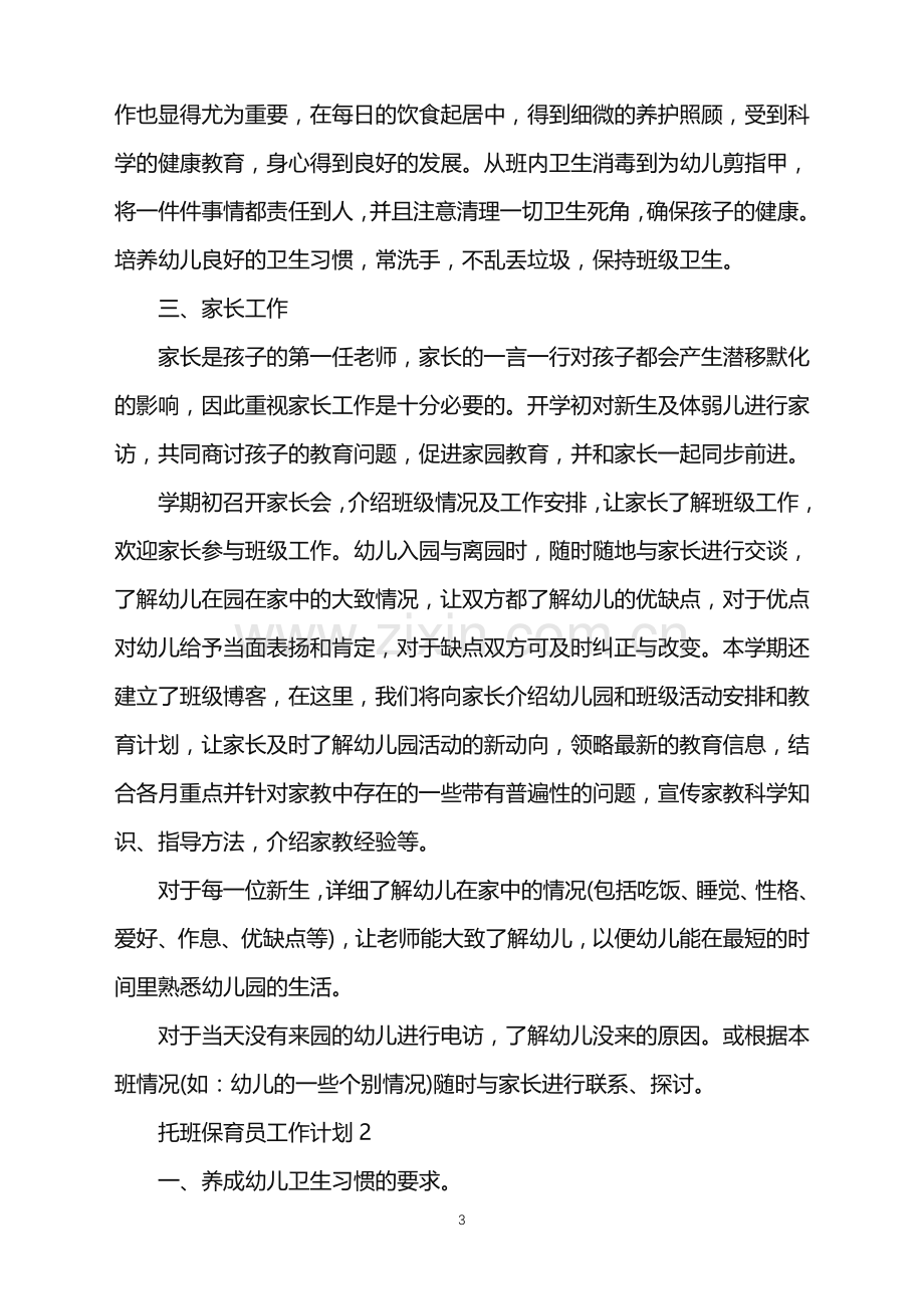 2022年托班保育员工作计划范例范文.doc_第3页