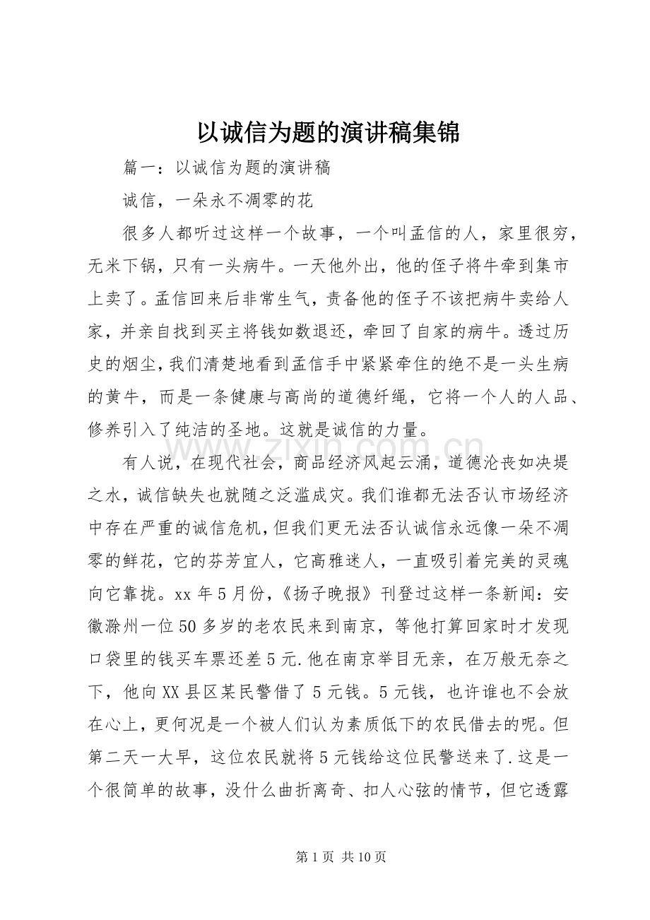 以诚信为题的演讲稿集锦.docx_第1页