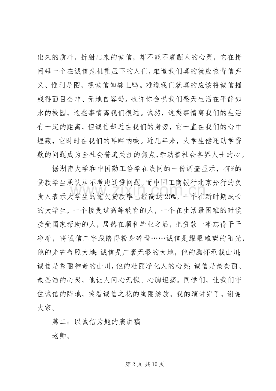 以诚信为题的演讲稿集锦.docx_第2页