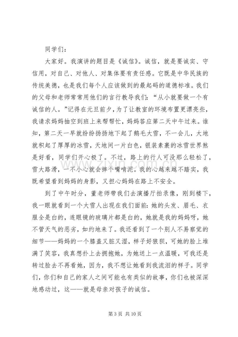 以诚信为题的演讲稿集锦.docx_第3页