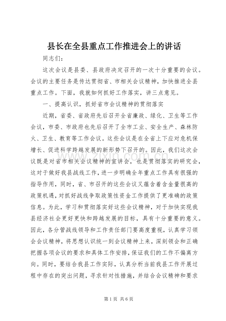 县长在全县重点工作推进会上的讲话.docx_第1页