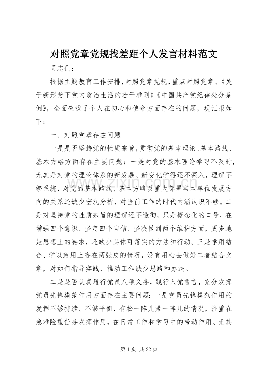 对照党章党规找差距个人发言材料范文.docx_第1页