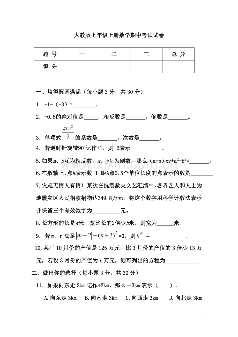 人教版七年级上册数学期中考试试卷精编(含答案).doc_第1页