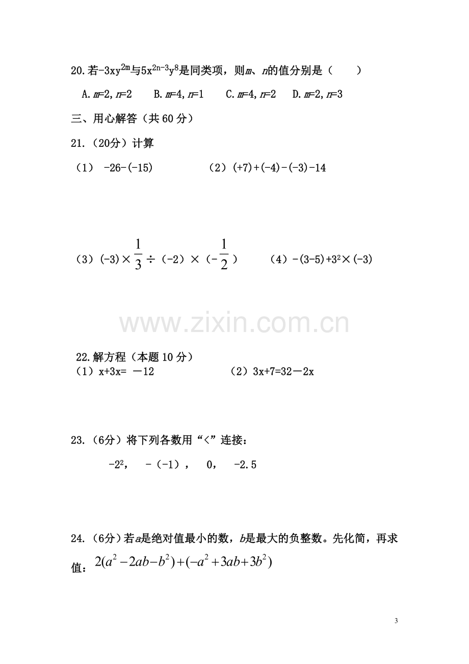 人教版七年级上册数学期中考试试卷精编(含答案).doc_第3页