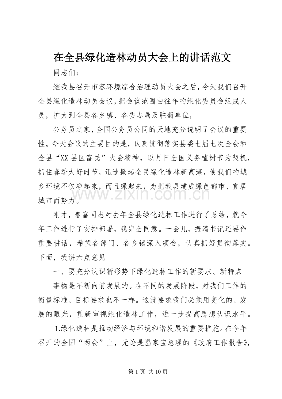 在全县绿化造林动员大会上的讲话范文.docx_第1页