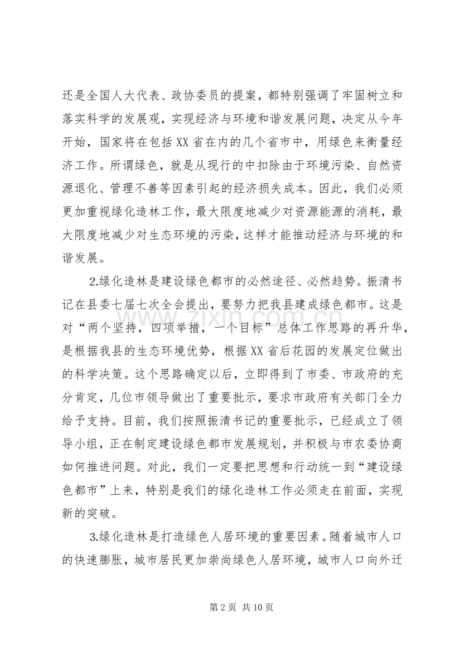 在全县绿化造林动员大会上的讲话范文.docx_第2页