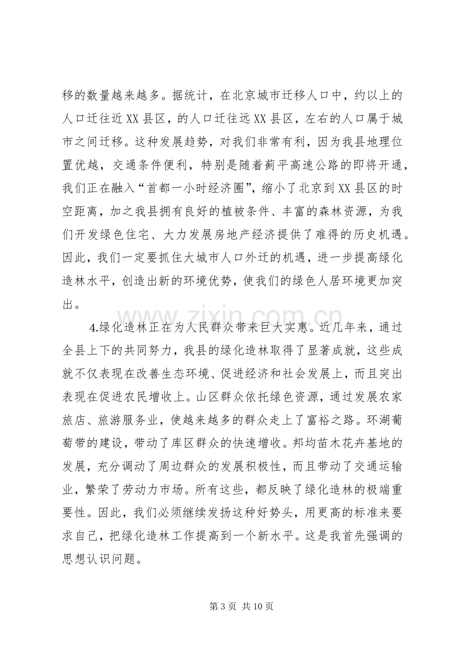 在全县绿化造林动员大会上的讲话范文.docx_第3页