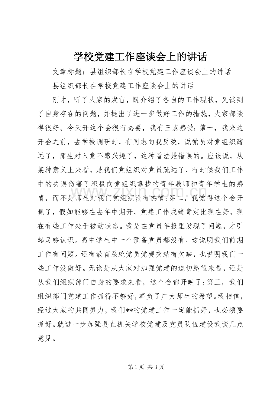 学校党建工作座谈会上的讲话.docx_第1页