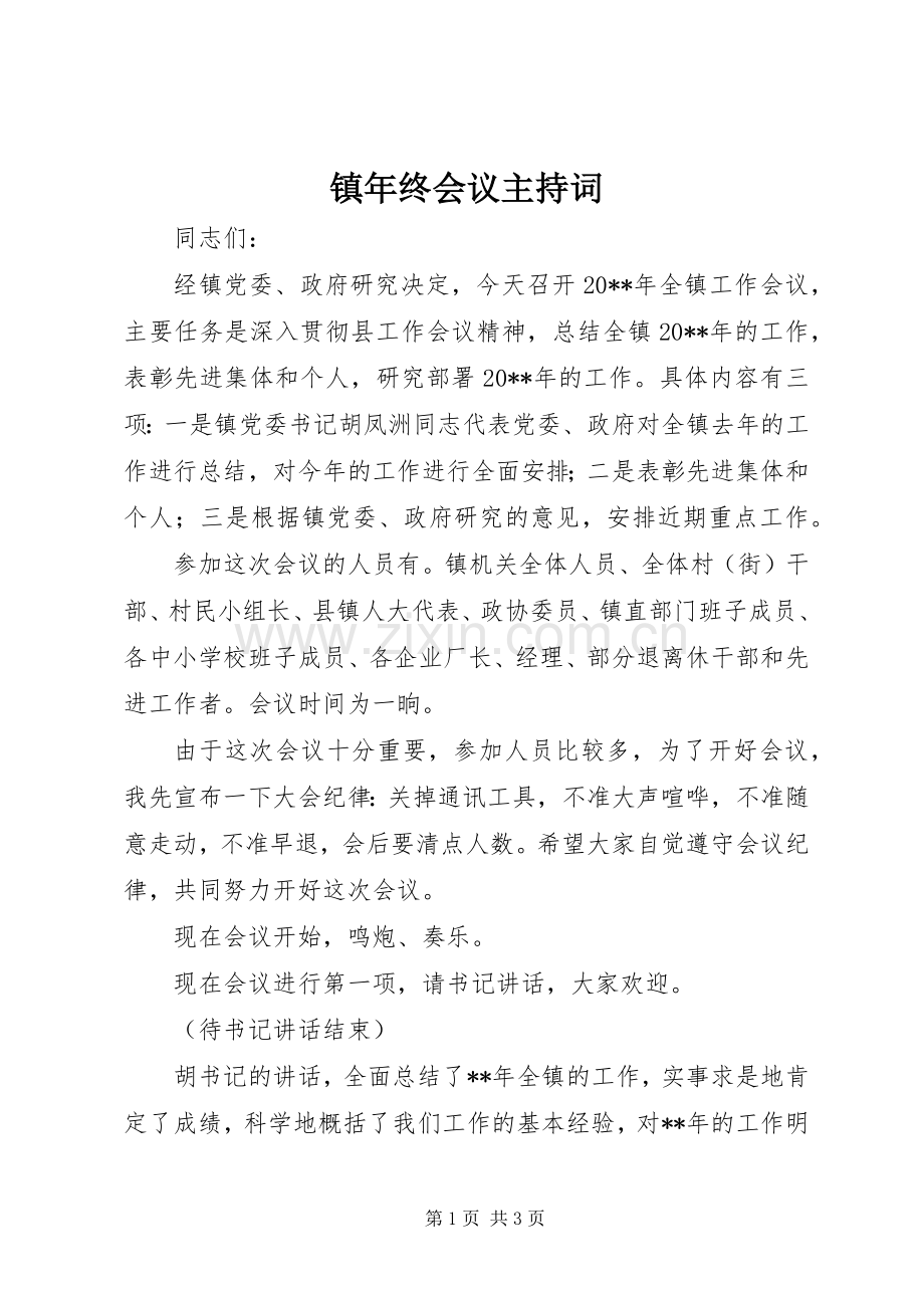 镇年终会议主持词.docx_第1页