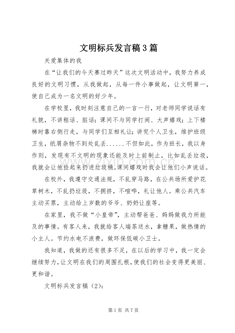 文明标兵发言稿3篇.docx_第1页