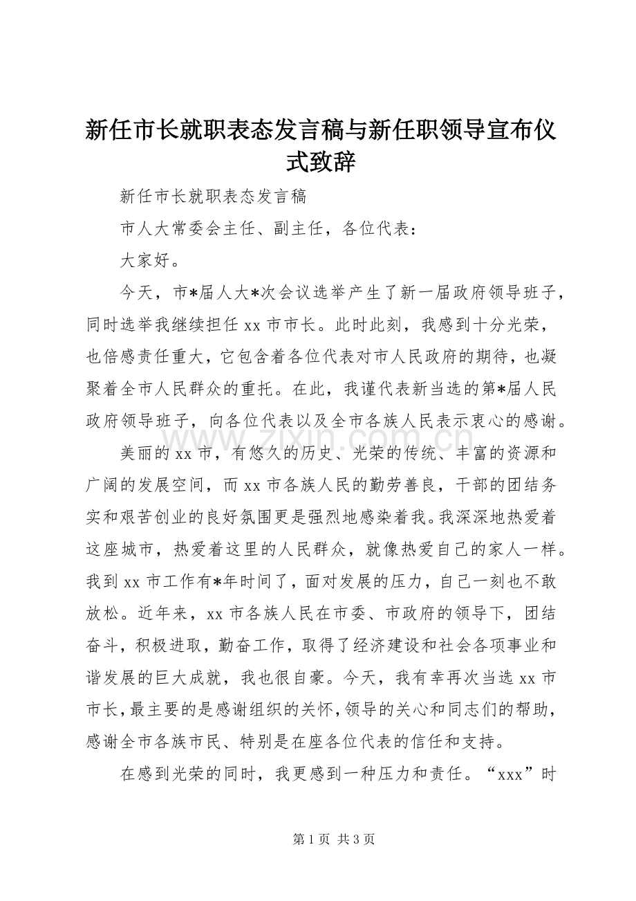 新任市长就职表态发言稿与新任职领导宣布仪式致辞.docx_第1页