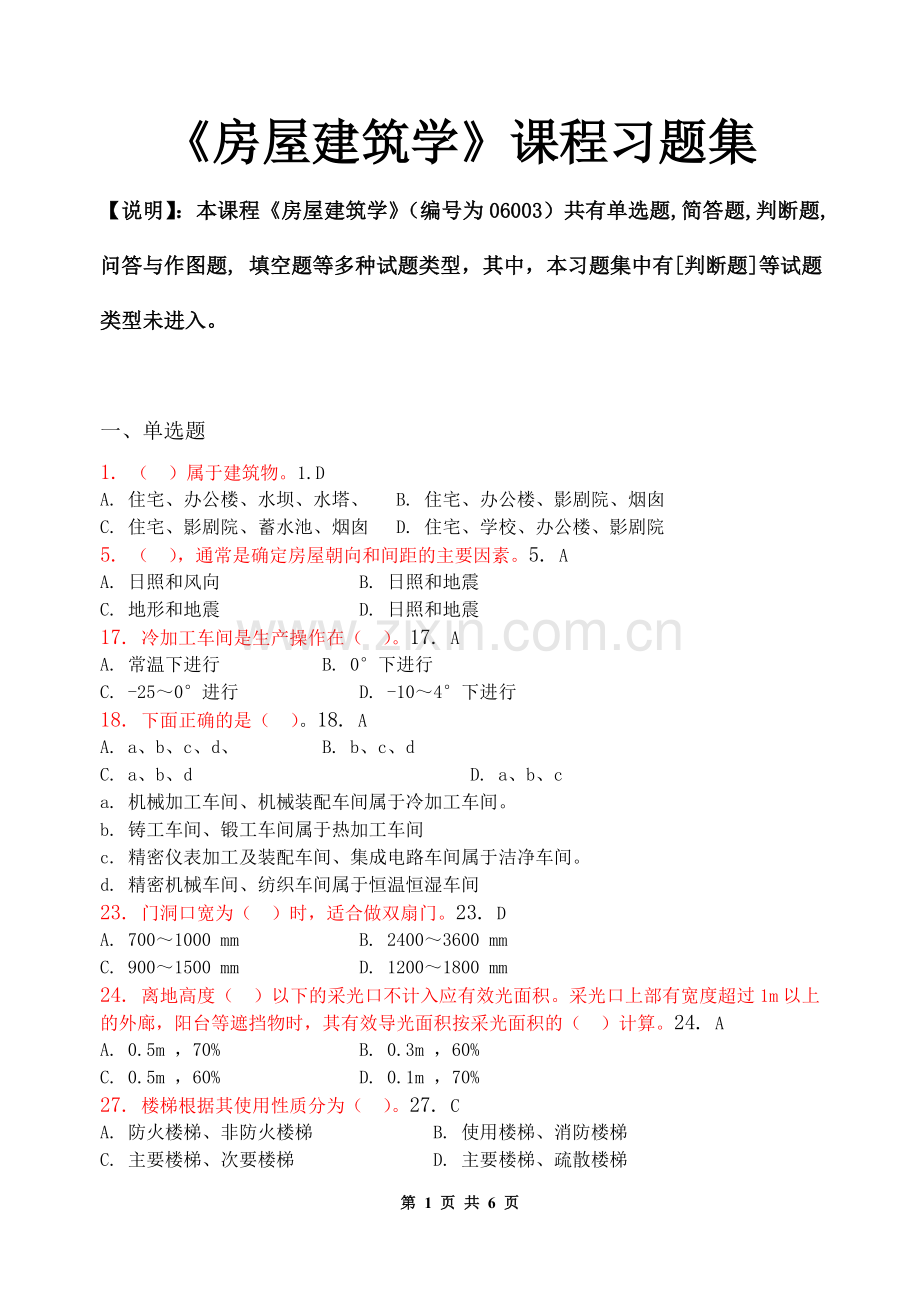 房屋建筑学课程习题集.doc_第1页