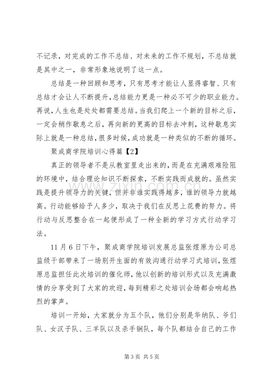 聚成商学院培训心得.docx_第3页