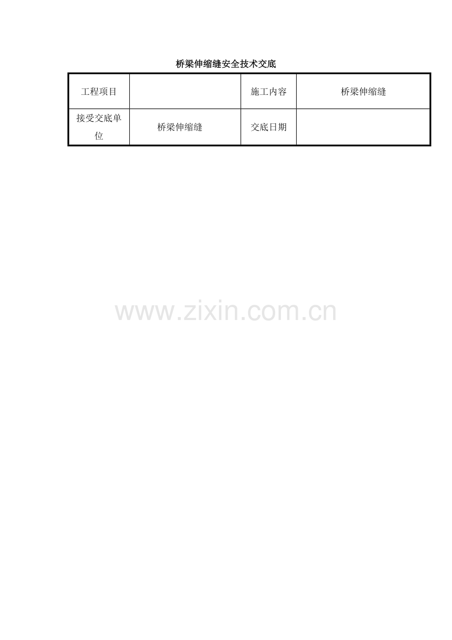 桥梁伸缩缝安全技术交底.doc_第1页