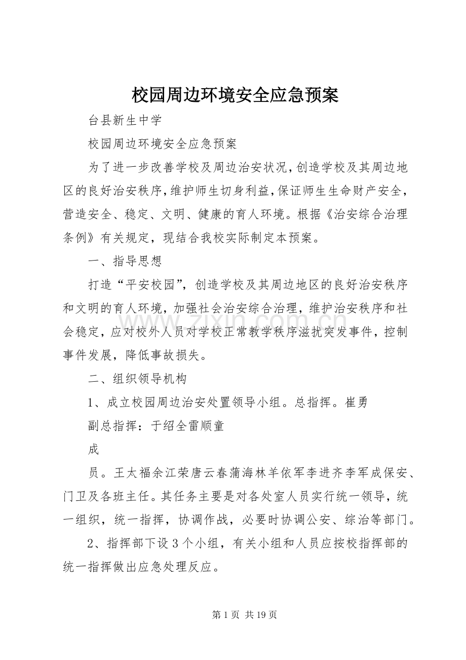 校园周边环境安全应急处置预案.docx_第1页