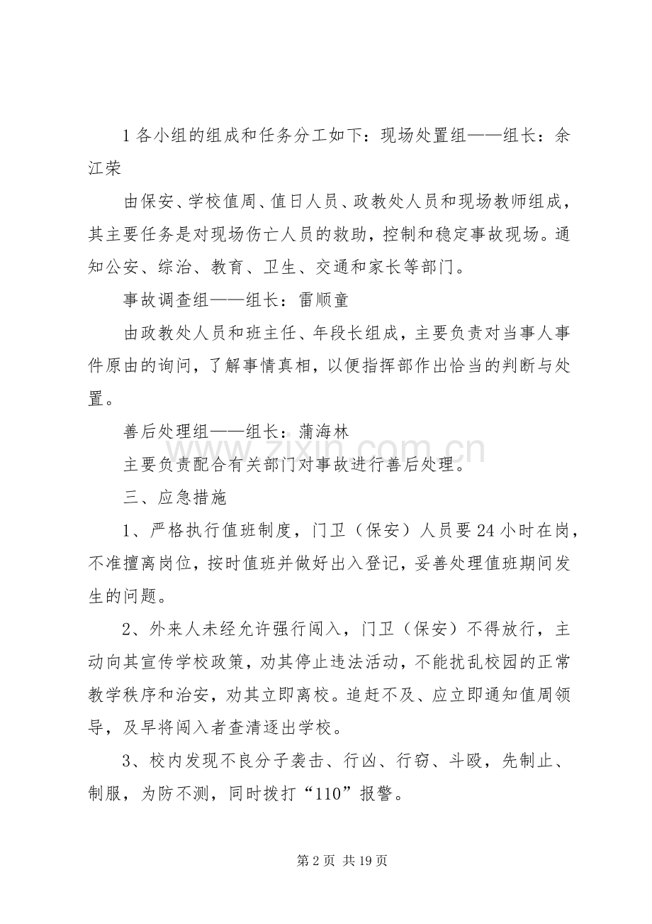 校园周边环境安全应急处置预案.docx_第2页