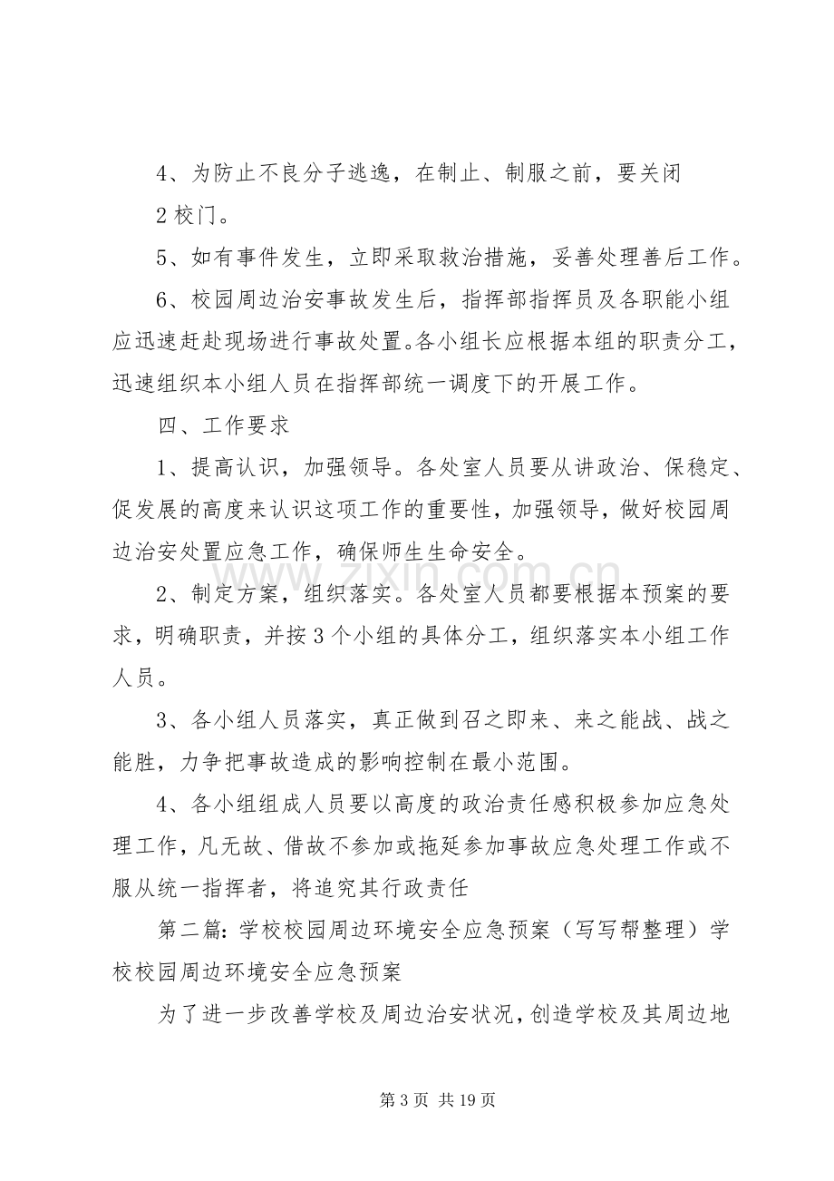 校园周边环境安全应急处置预案.docx_第3页