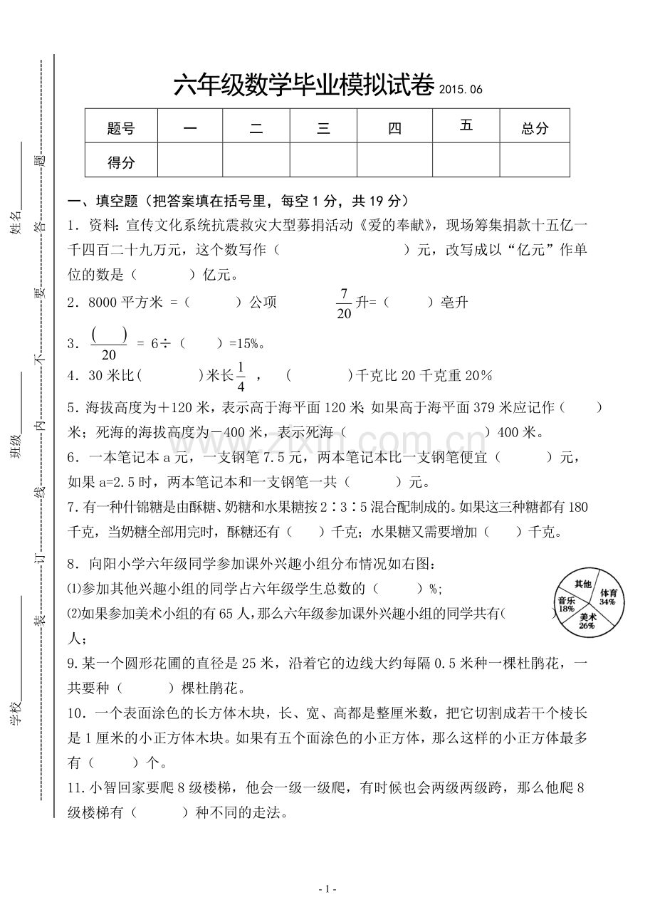 第二次六年级毕业考试数学模拟试卷2015.doc_第1页