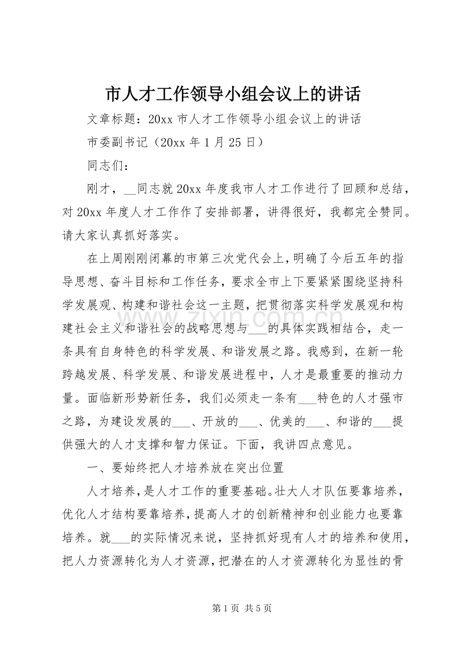 市人才工作领导小组会议上的讲话.docx_第1页