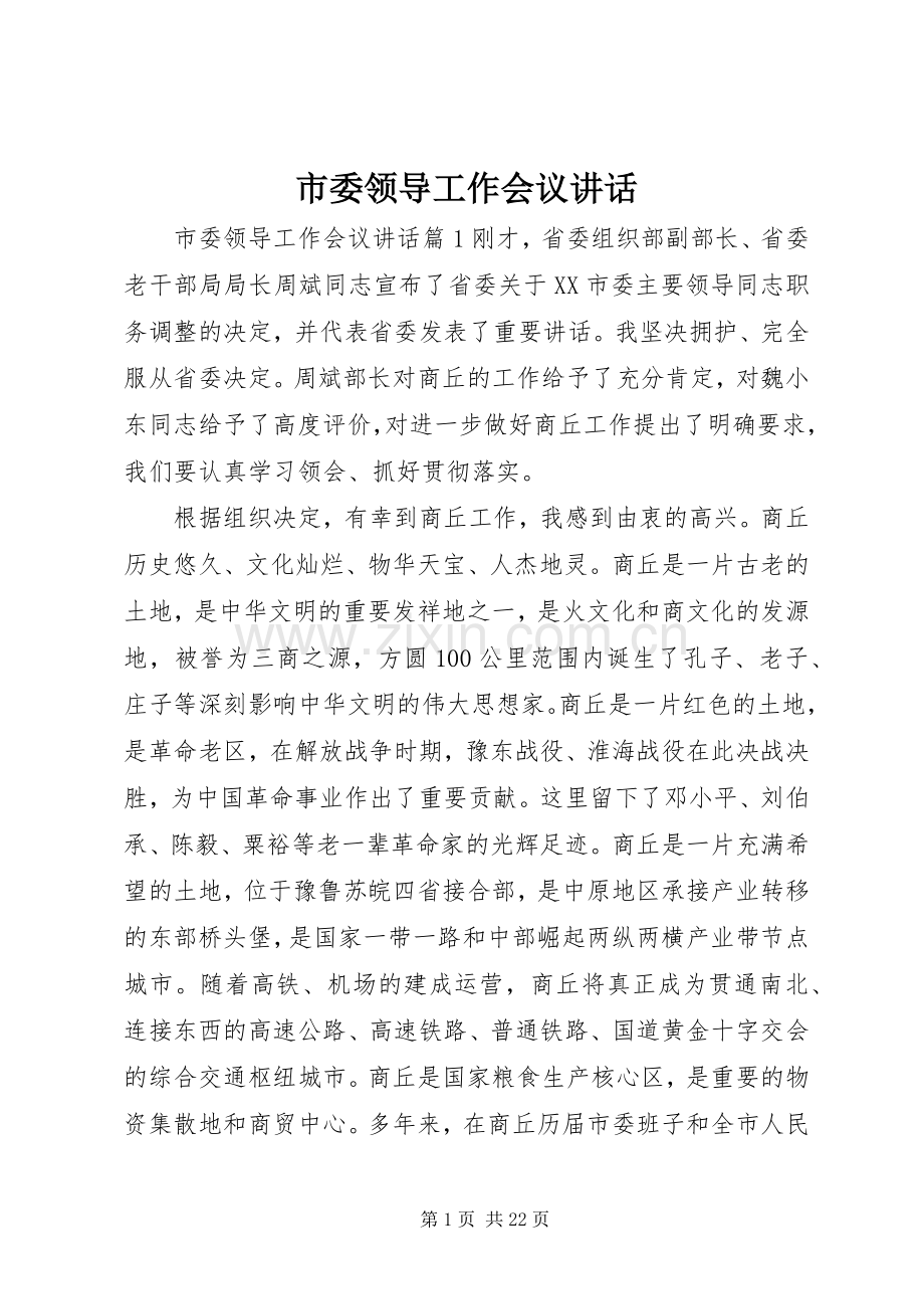 市委领导工作会议讲话.docx_第1页