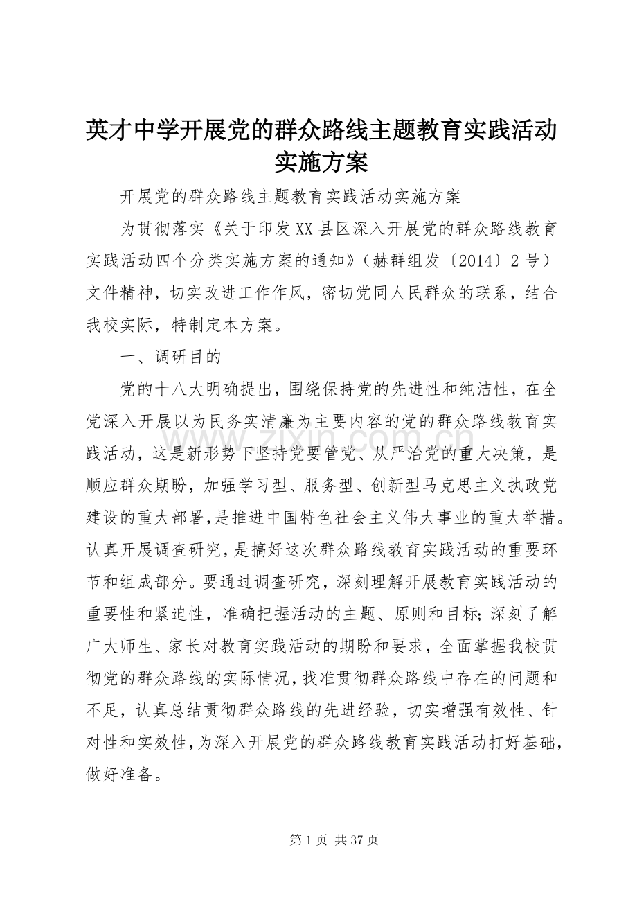 英才中学开展党的群众路线主题教育实践活动方案.docx_第1页