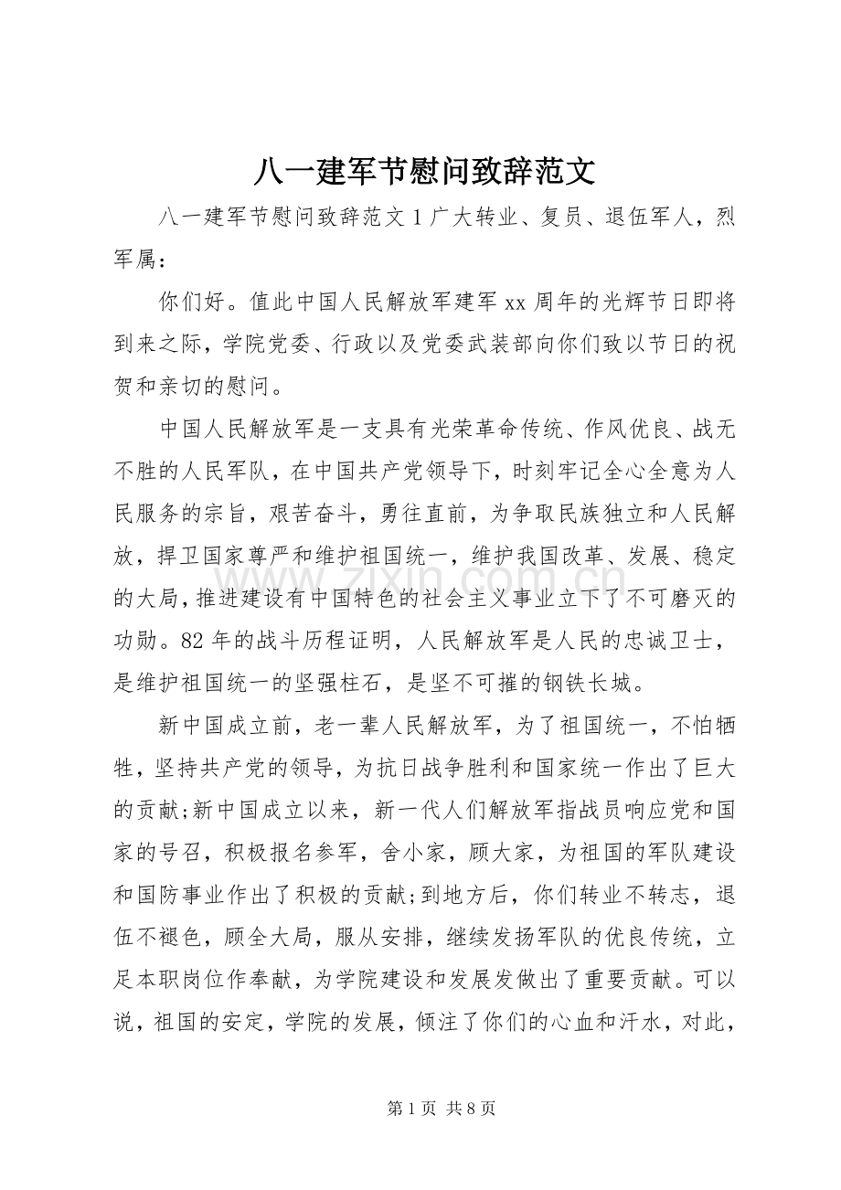 八一建军节慰问致辞范文.docx_第1页