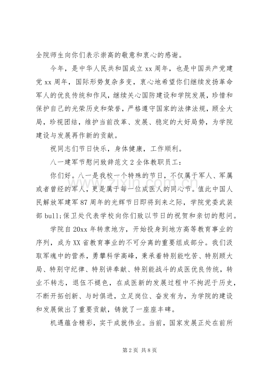 八一建军节慰问致辞范文.docx_第2页