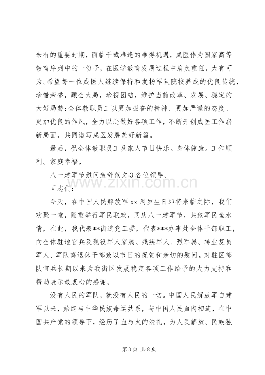 八一建军节慰问致辞范文.docx_第3页