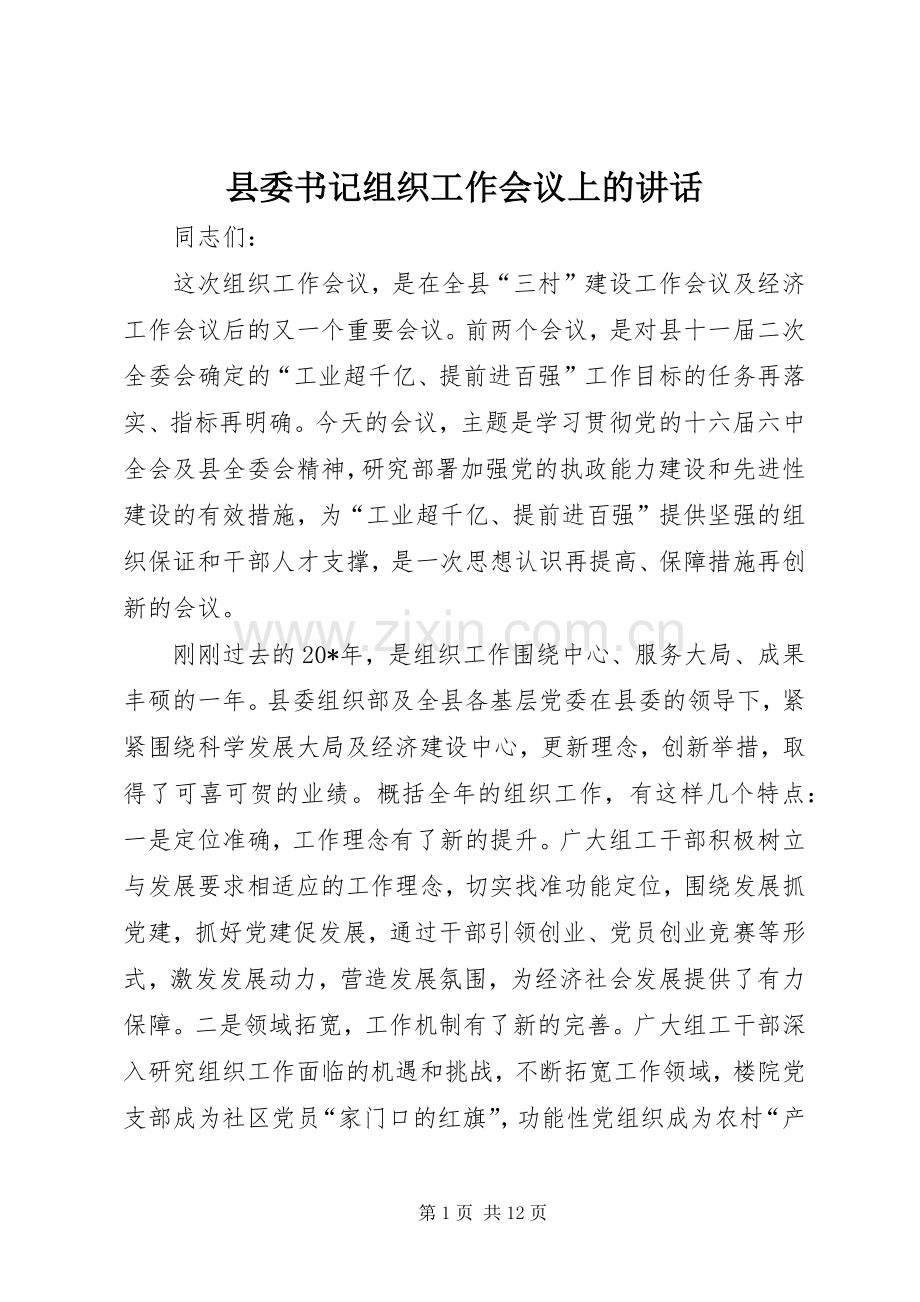 县委书记组织工作会议上的讲话.docx_第1页