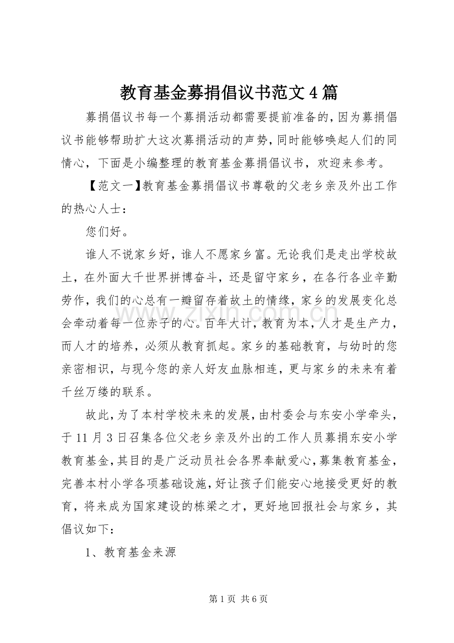 教育基金募捐倡议书范文4篇.docx_第1页