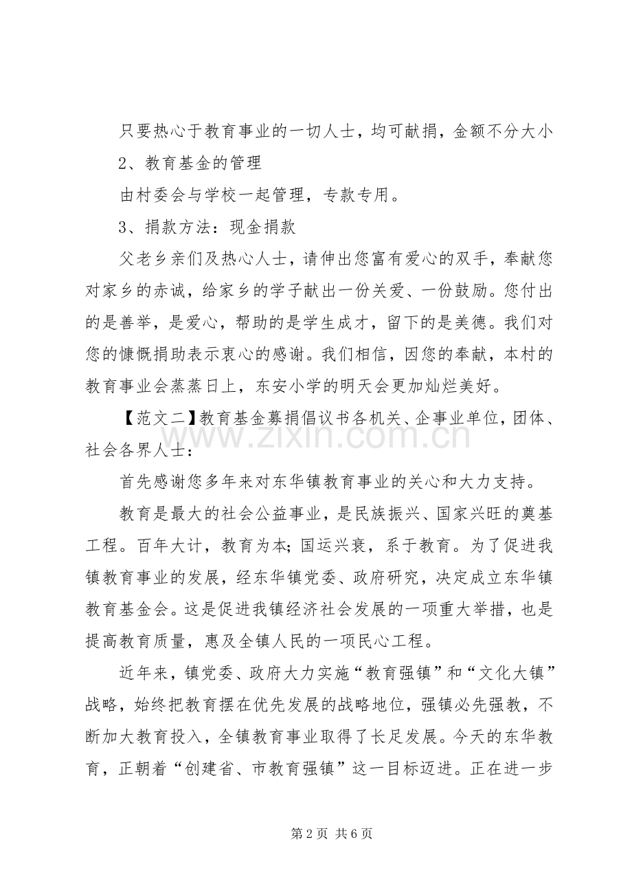 教育基金募捐倡议书范文4篇.docx_第2页