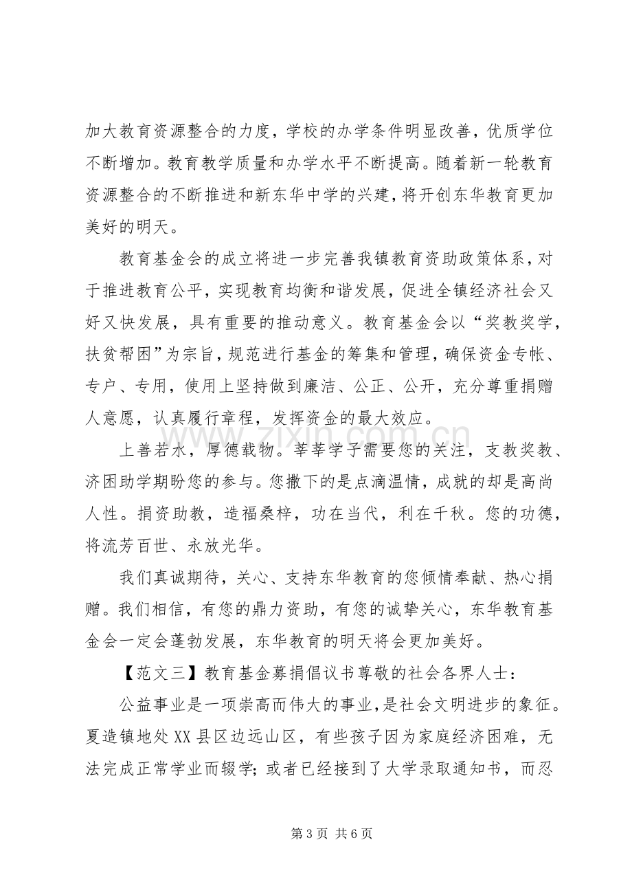 教育基金募捐倡议书范文4篇.docx_第3页