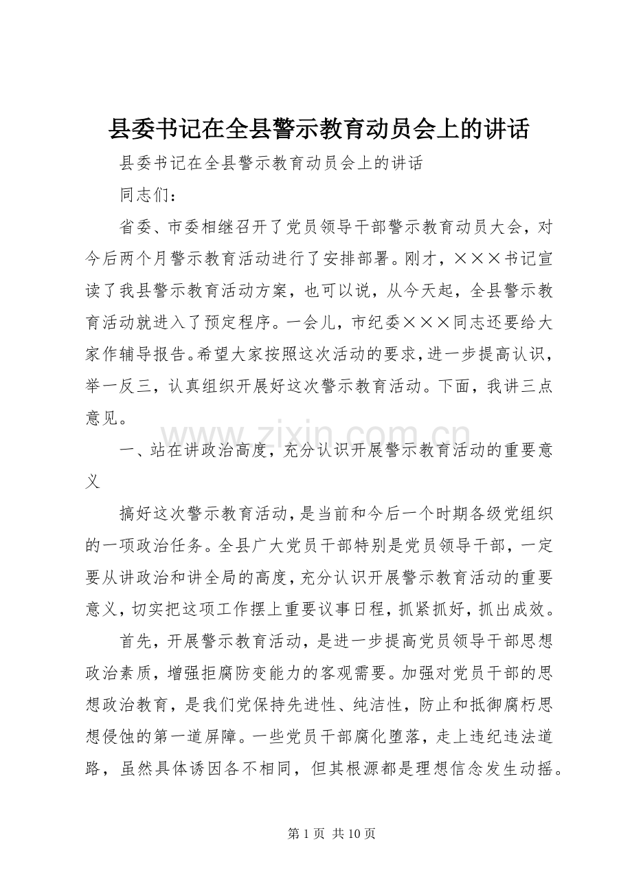 县委书记在全县警示教育动员会上的讲话.docx_第1页