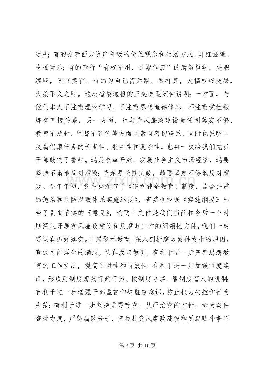 县委书记在全县警示教育动员会上的讲话.docx_第3页