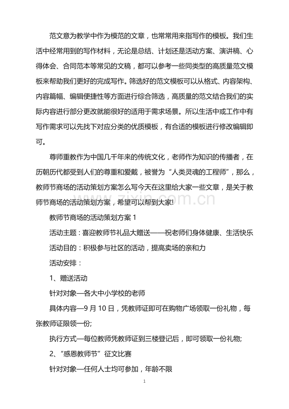 2022年教师节商场的活动策划方案范文.doc_第1页